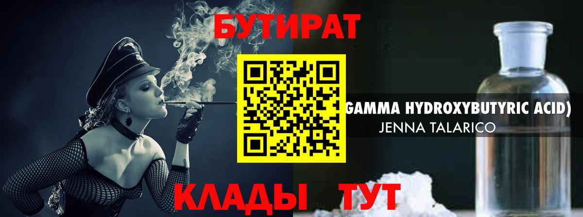 БУТИРАТ жидкий экстази  Вход с VPN  БУТИРАТ  Ялта 